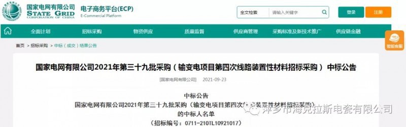 海克拉斯中標國家電網(wǎng)有限公司2021年第三十九批采購（輸變電項目第四次線(xiàn)路裝置性材料招標采購）項目