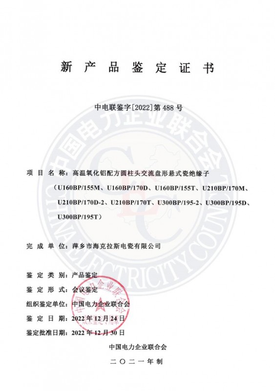 中國電力企業(yè)聯(lián)合會(huì )新產(chǎn)品鑒定證書(shū)