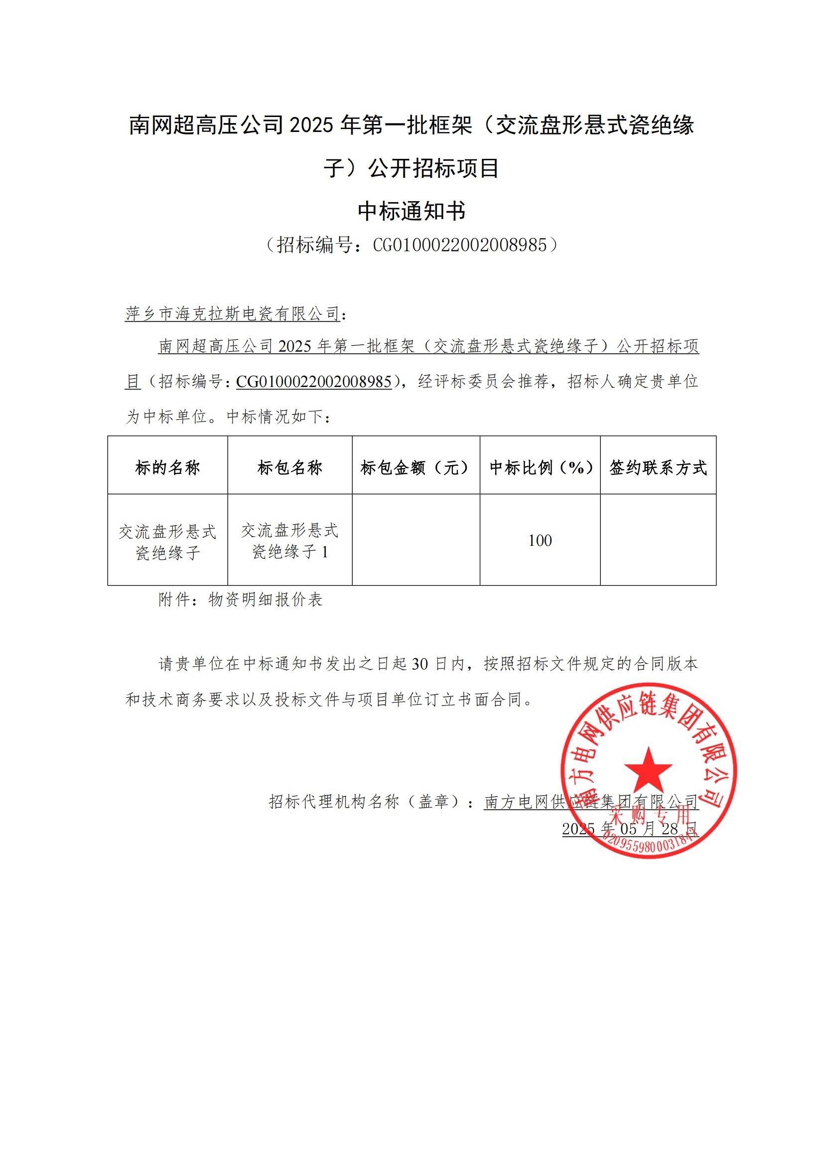 交流盤形懸式瓷絕緣子-交流盤形懸式瓷絕緣子1-萍鄉(xiāng)市海克拉斯電瓷有限公司中標通知書_00.jpg
